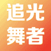 追光舞者