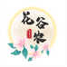 花谷农的小店