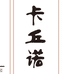 温州市卡丘诺服饰有限公司