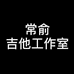 常俞吉他工作室小店