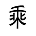 小乘乘