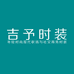 吉予西装
