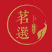 茗选传承