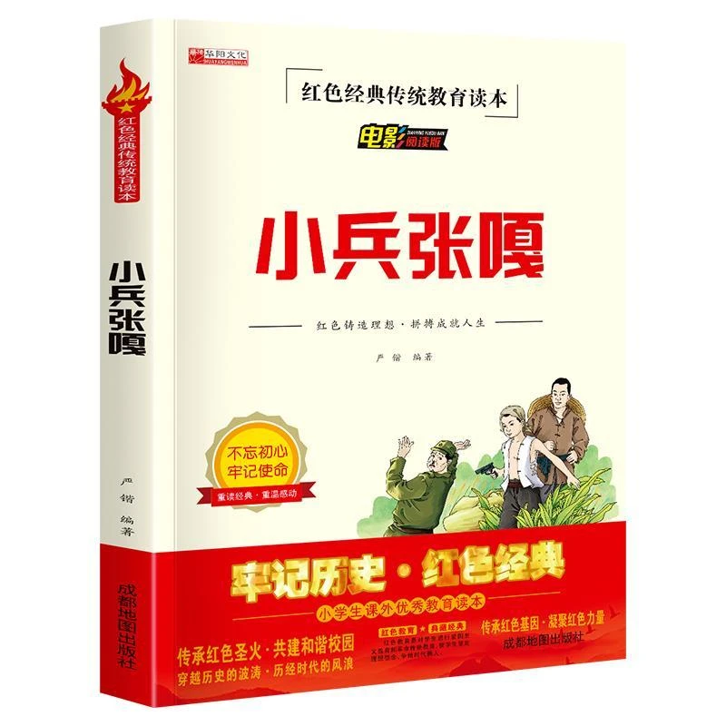 小兵张嘎 红色经典传统教育读本 小学生二三四五六年级必读课外书