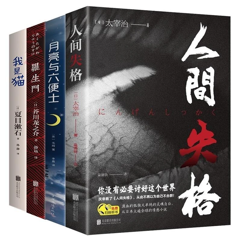 人间失格太宰治我是猫月亮与六便士罗生门外国长篇小说图书书籍