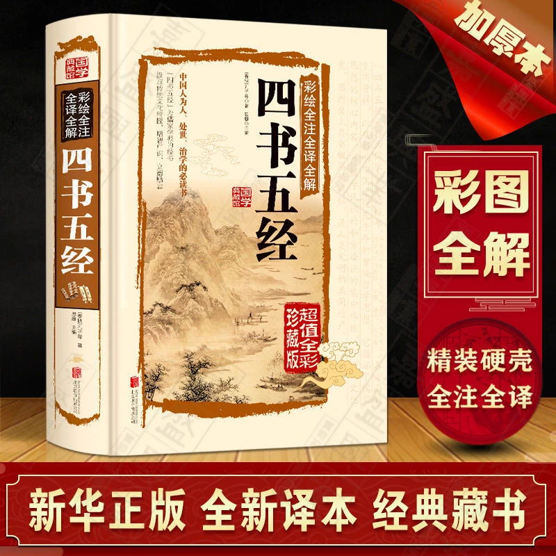 四书五经全套精装彩图完整版孔子原著中国哲学国学书籍阅读彩色