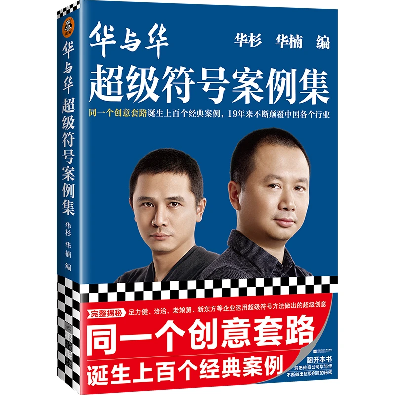 华与华超级符号案例集读客正版图书营销咨询企业战略案例创意管理