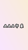 AAA印象