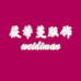 薇薇精品女装
