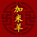 加米羊老北京布鞋男鞋