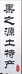 云南果之源
