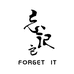 忘记它Forget it酒类旗舰店