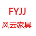 风云家具