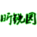 昕锐花卉绿植盆景园