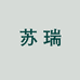 苏瑞家庭烘焙