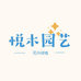花艺新境界