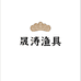 晟涛渔具