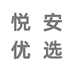 悦安优选