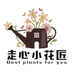 走心小花匠花卉旗舰店