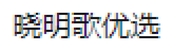 晓明歌优选