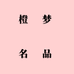 橙梦名品