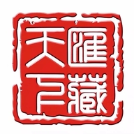 汇藏钱币