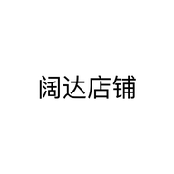 阔达店铺