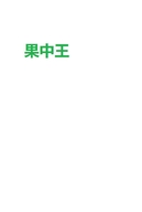 阿克苏市果中王干果店
