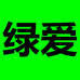 绿爱南创日化用品企业店