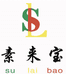 素来宝