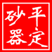 平定砂锅工厂