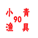 90小青渔具店
