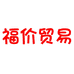福价供应链