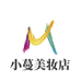 小蔓美妆店