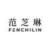 范芝琳FENCHILIN广州汉宋电子科技有限公司家居生活专卖店