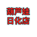 葫芦娃日化店