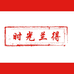 时光兰得