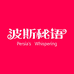 波斯秘语杭州波嘻购电子商务有限公司藏红花专卖店