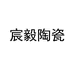 宸毅陶瓷