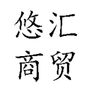 悠汇美妆专营店