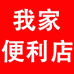 我家便利店