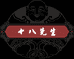 SHIBAXIANSHENG十八先生广州市十八先生茶业有限责任公司专卖店