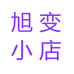 聚宝阁精品店