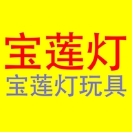 宝莲灯玩具