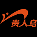 贵人鸟华金专卖店