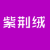 紫荆绒黑麦专卖店