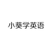 小葵妈妈讲绘本