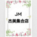 杰美集合店