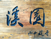溪园国兰小店