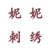妮妮刺绣的小店